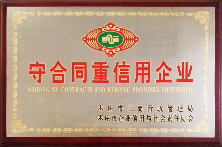 棗莊工商局、企信協(xié)會(huì)頒發(fā)：守合同重信用企業(yè)